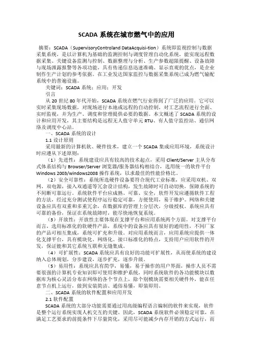 SCADA系统在城市燃气中的应用