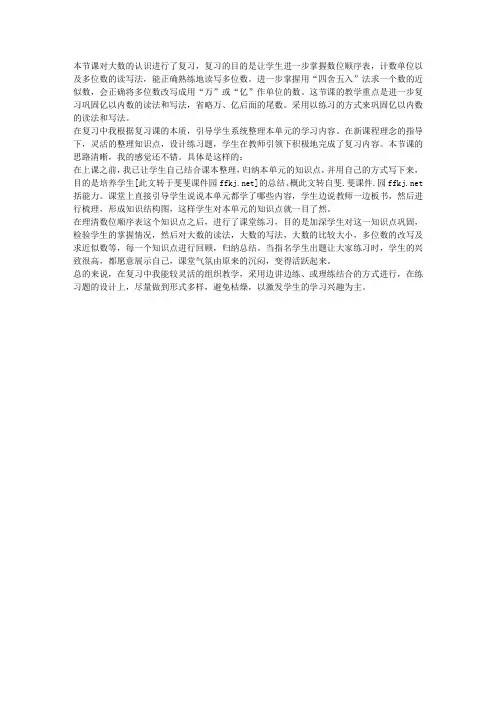 人教版小学四年级数学上册《大数的认识》复习课教学反思