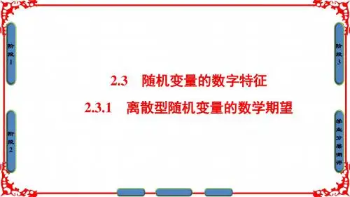 2016-2017学年人教B版选修2-3第2章-2.3-2.3.1 离散型随机变量的数学期望 课件(47张)