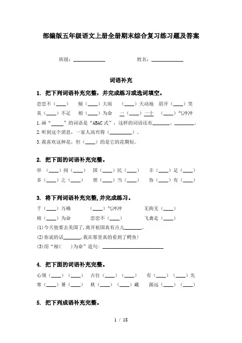 部编版五年级语文上册全册期末综合复习练习题及答案