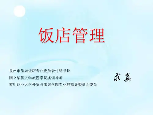 第一章-饭店管理概论