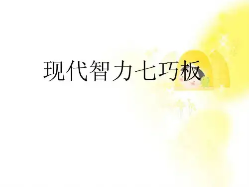 《现代智力七巧板》PPT课件