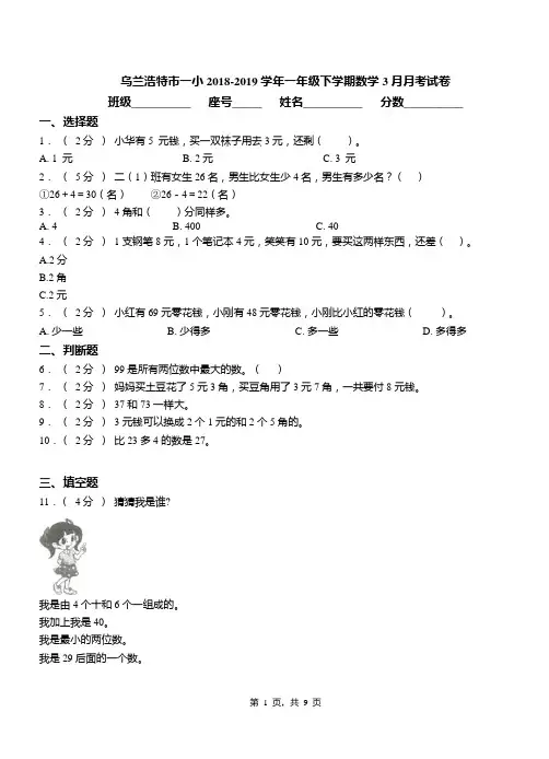 乌兰浩特市一小2018-2019学年一年级下学期数学3月月考试卷