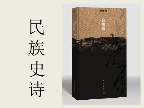 2018《白鹿原》读书分享
