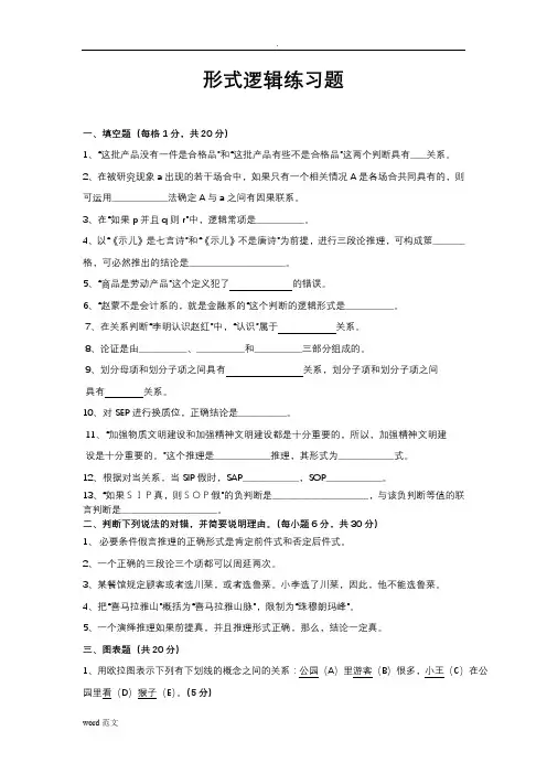 形式逻辑练习题及答案