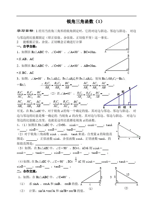 华东师大版九年级数学上册导学案：24.3.1锐角三角函数(一)