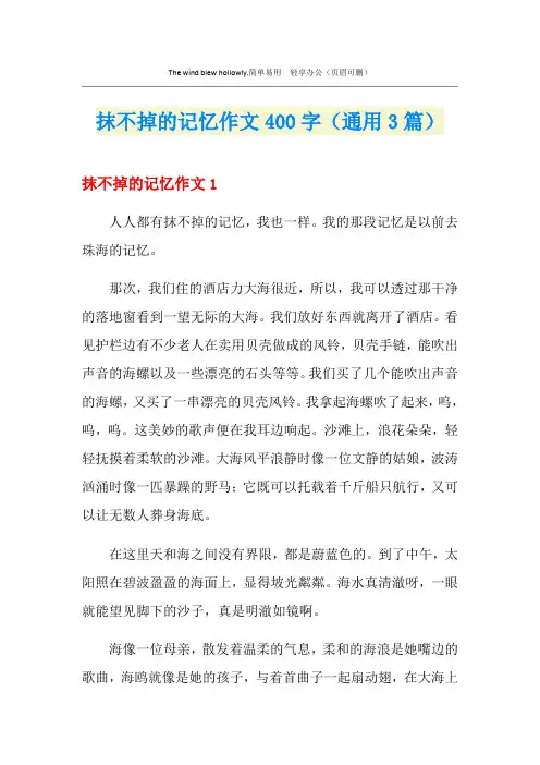 抹不掉的记忆作文400字(通用3篇)