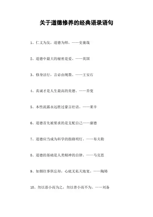 关于道德修养的经典语录语句