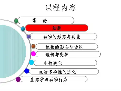 陈阅增普通生物学——细胞140页PPT