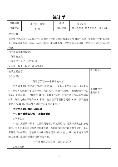 统计学教案(第1章总论)