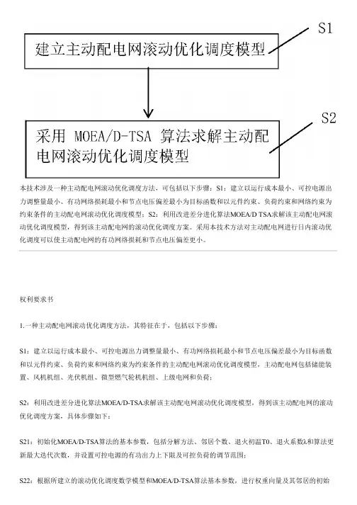 主动配电网滚动优化调度方法与制作流程