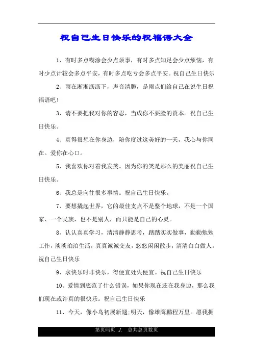 祝自己生日快乐的祝福语大全.doc