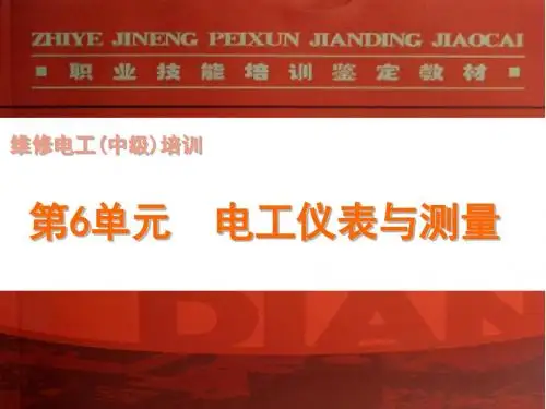 电工仪表与测量(基础)