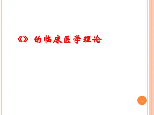 《黄帝内经》临床医学理论PPT课件