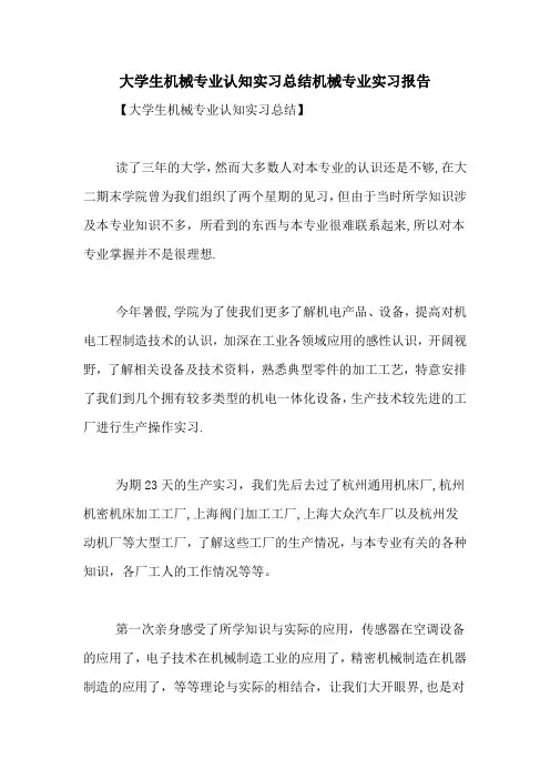 大学生机械专业认知实习总结机械专业实习报告