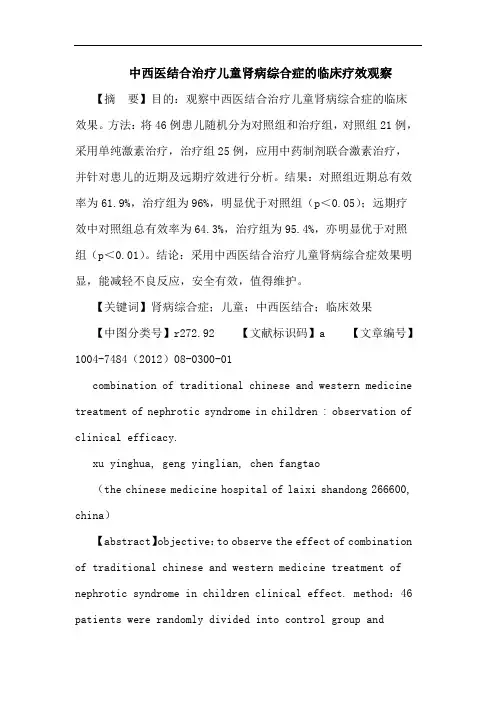 中西医结合治疗儿童肾病综合症