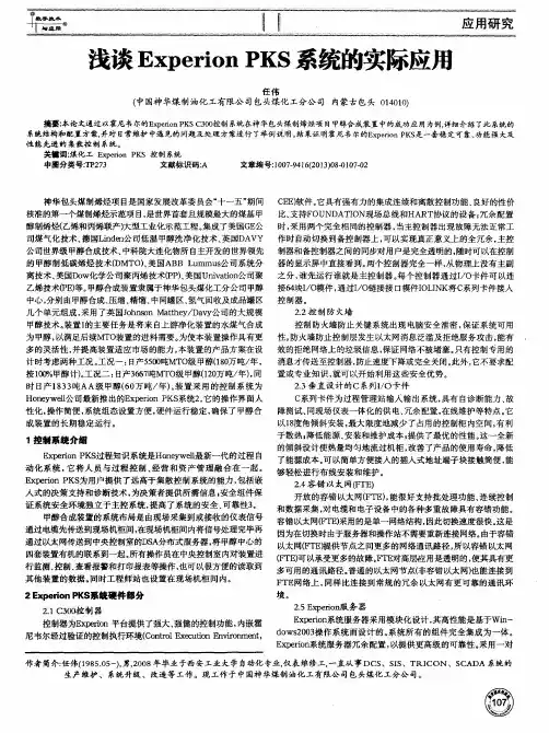 浅谈ExperionPKS系统的实际应用