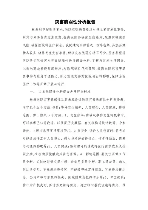 医院灾害脆弱性分析报告