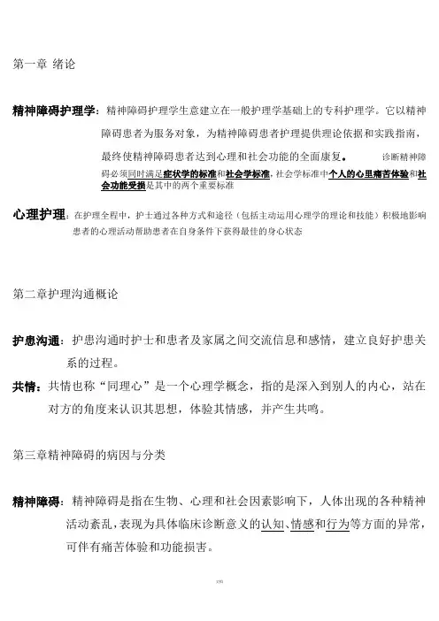 精神障碍护理学名词解释