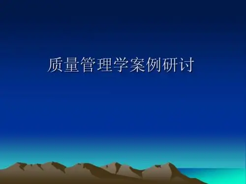 质量管理-顾客满意度调查