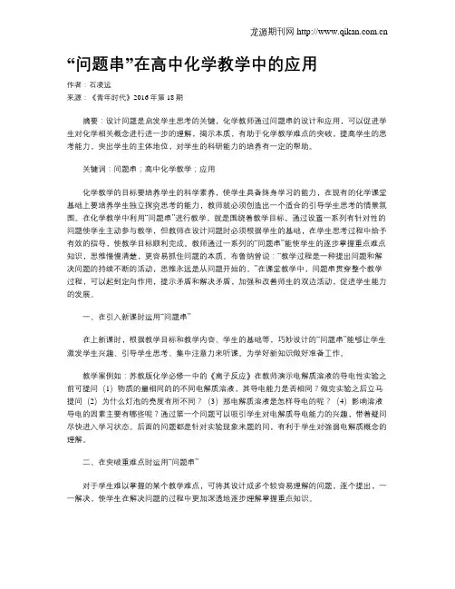 “问题串”在高中化学教学中的应用