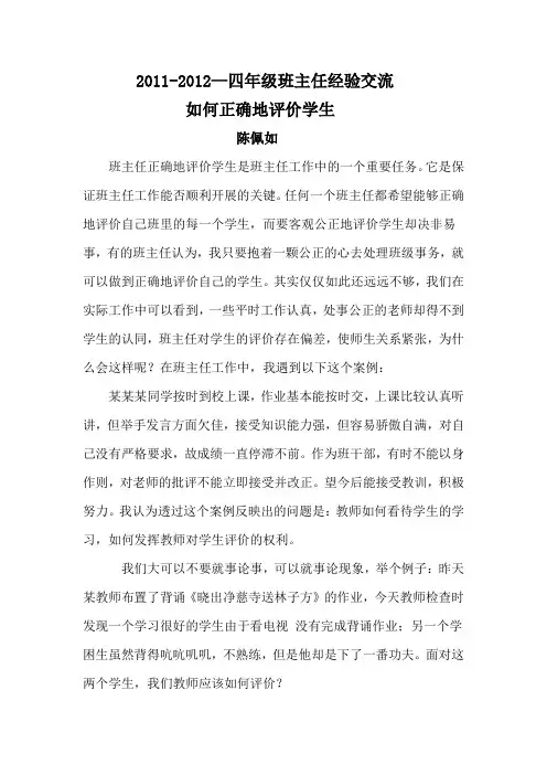 班主任如何正确地评价学生