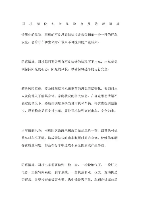 司机岗位安全风险点及防范措施
