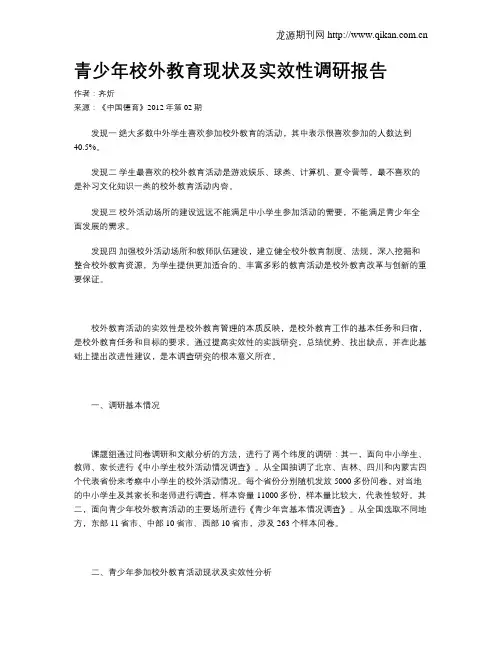 青少年校外教育现状及实效性调研报告