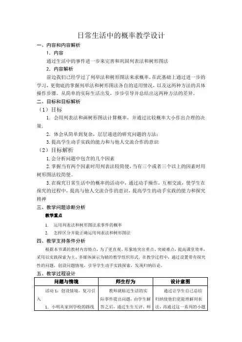 《日常生活中的概率》教学设计1
