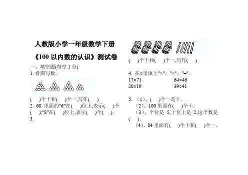 人教版小学一年级数学下册《100以内数的认识》测试卷