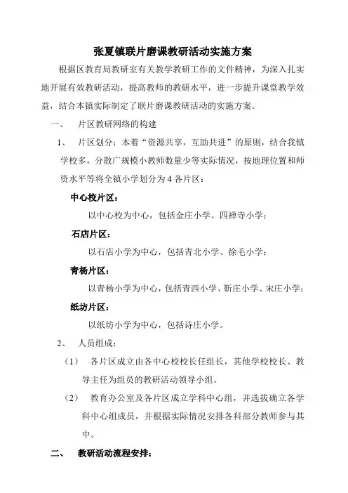 XX镇联片磨课教研活动实施方案