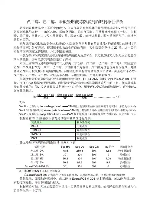 戊二醇、己二醇、辛酰羟肟酸等防腐剂的眼刺激性评价