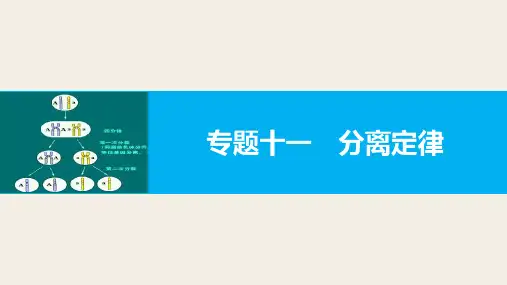 【新步步高】2017届高考生物二轮复习(浙江专用)专题十一分离定律