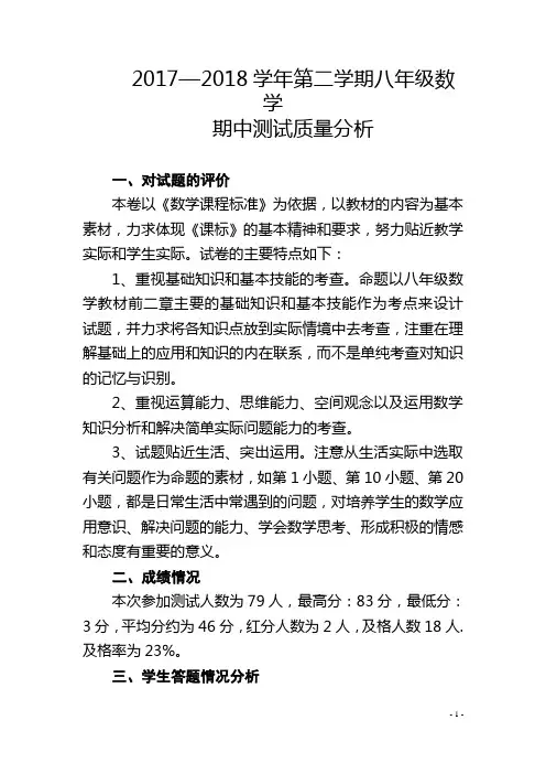 人教版八年级下册期中测试数学质量分析