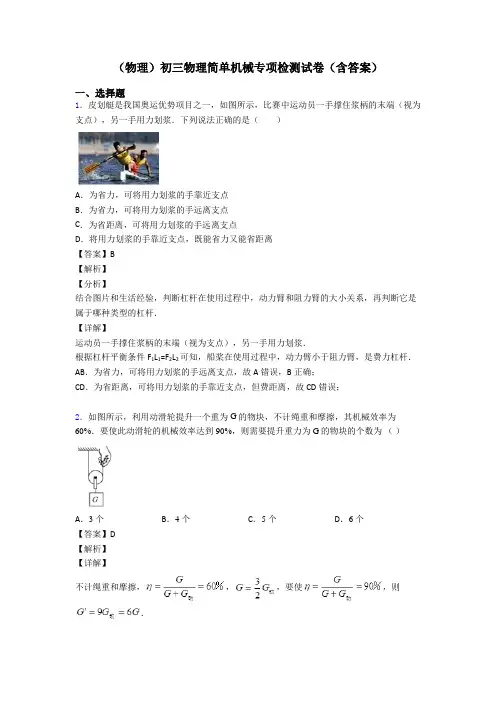(物理)初三物理简单机械专项检测试卷(含答案)