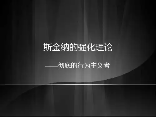 斯金纳的强化理论教学提纲