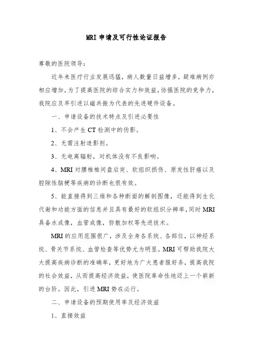 MRI申请及可行性论证报告