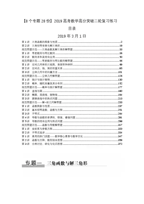 【8个专题28份】2019高考数学高分突破二轮复习练习 381页