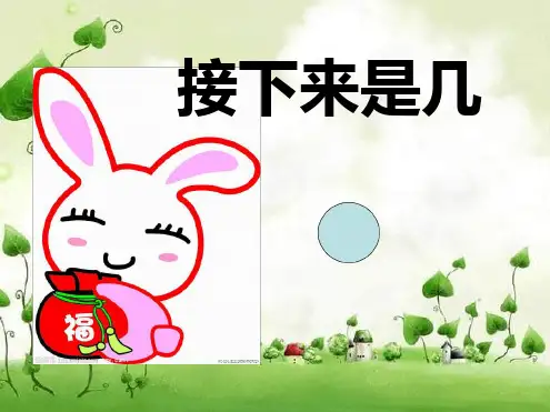 幼儿园课件中班数学《接下来是几》动态ppt课件一等奖幼儿园名师优质课获奖比赛公开课