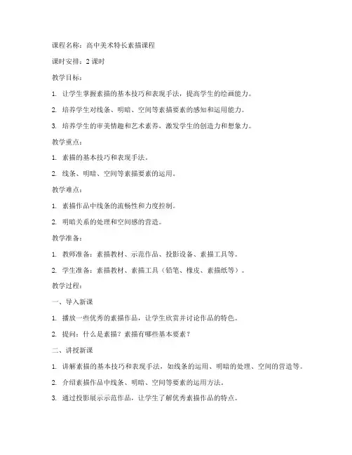 高中美术特长素描教案模板