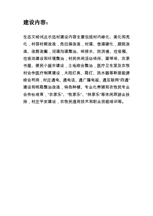 生态文明试点村建设内容