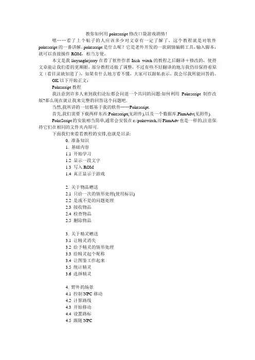 教你如何用pokescript修改口袋游戏剧情