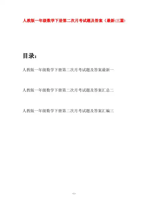 人教版一年级数学下册第二次月考试题及答案最新(三套)