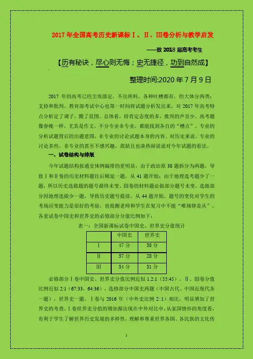 2018高考历史研讨：2017年全国高考历史新课标Ⅰ、Ⅱ、Ⅲ卷分析-(附答案可编辑精品)-物理小金刚系列