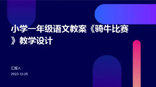 小学一年级语文教案《骑牛比赛》教学设计
