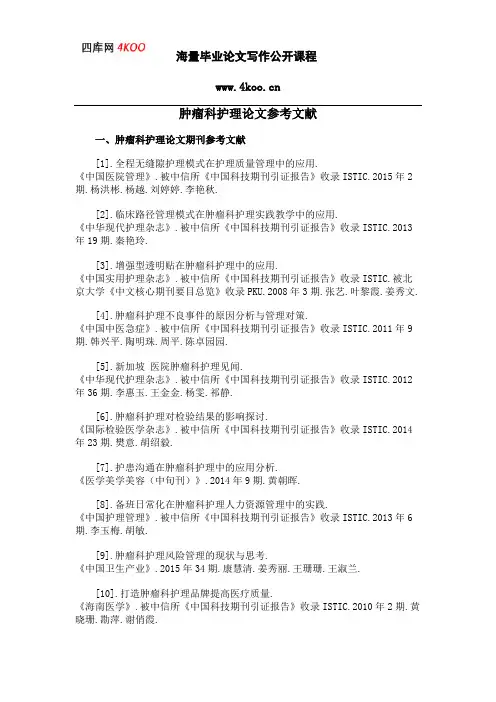 肿瘤科护理论文参考文献范例