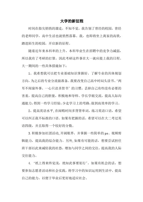大学入学征文《大学的新征程》