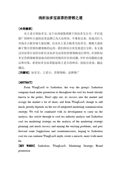 浅析加多宝凉茶的品牌营销策略