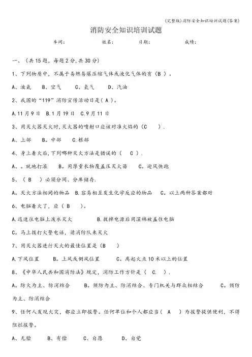 (完整版)消防安全知识培训试题(答案)