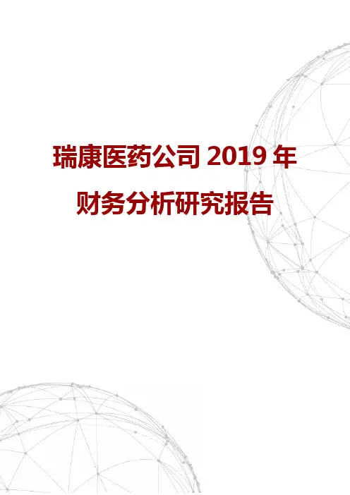 瑞康医药公司2019年财务分析研究报告